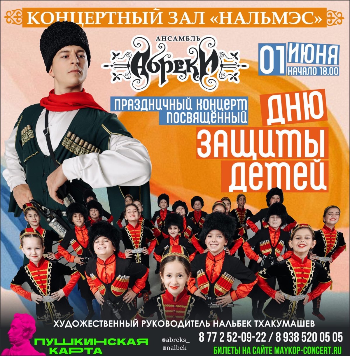 Ансамбль Абреки Майкоп