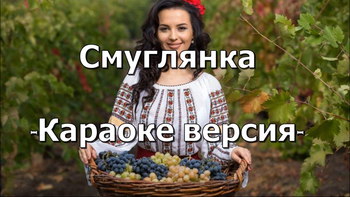 Смуглянка караоке