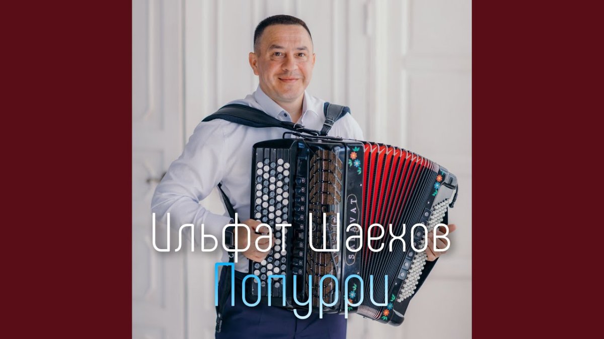 Ильфат, Шаехов вьюги.