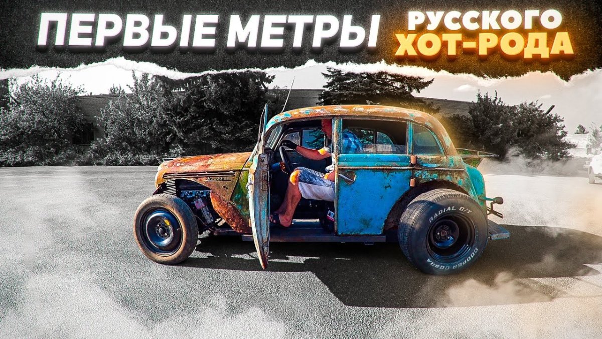 Илинг шоу хот род
