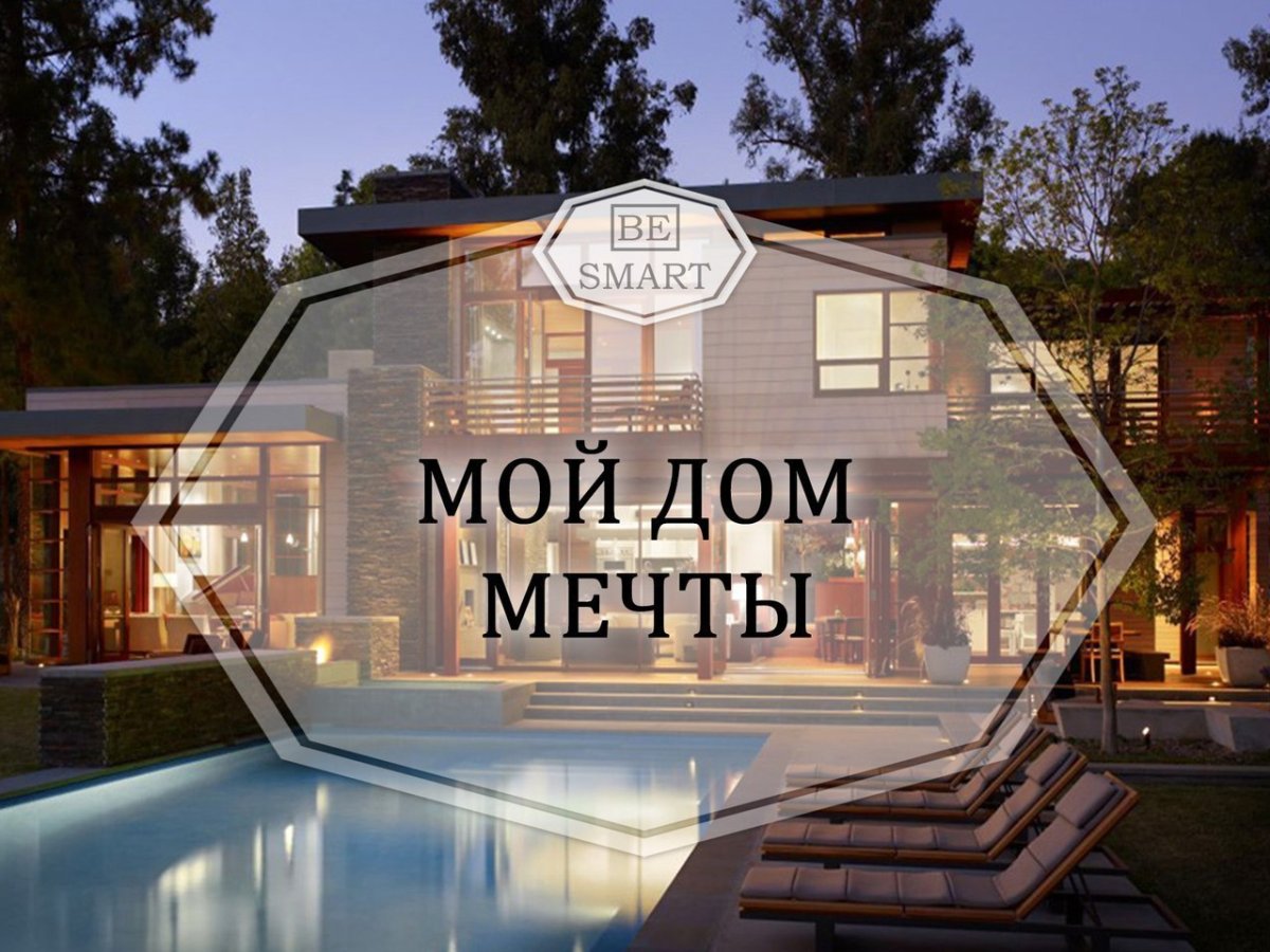 Дом мечты надпись