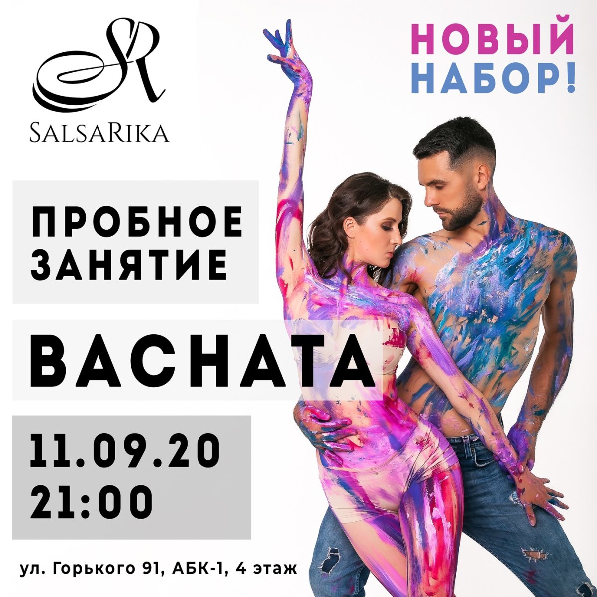 Новый набор бачата