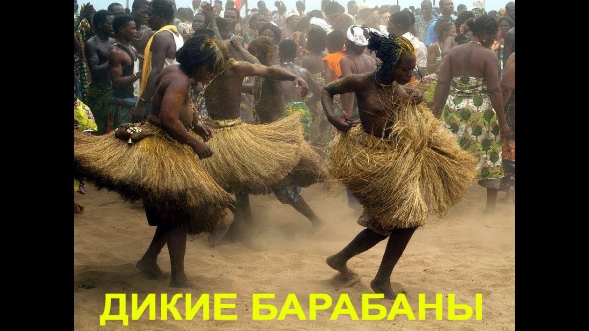 Африканские танцы