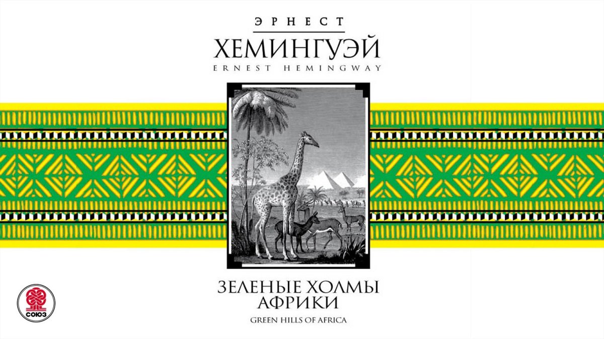 Хемингуэй Эрнест - зелёные холмы Африки аудиокнига