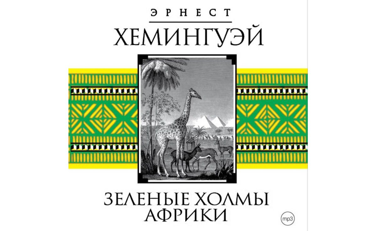 Зелёные холмы Африки Эрнест Хемингуэй книга