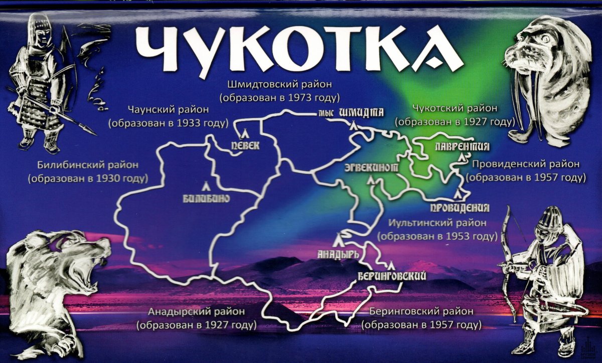 Поздравления с днем Чукотки