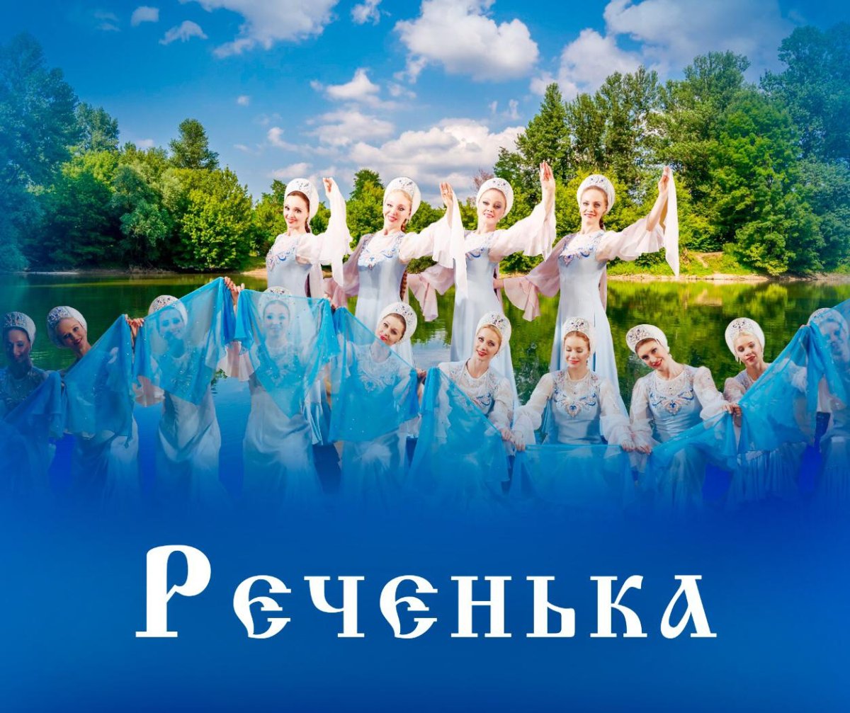 Ансамбль Березка реченька