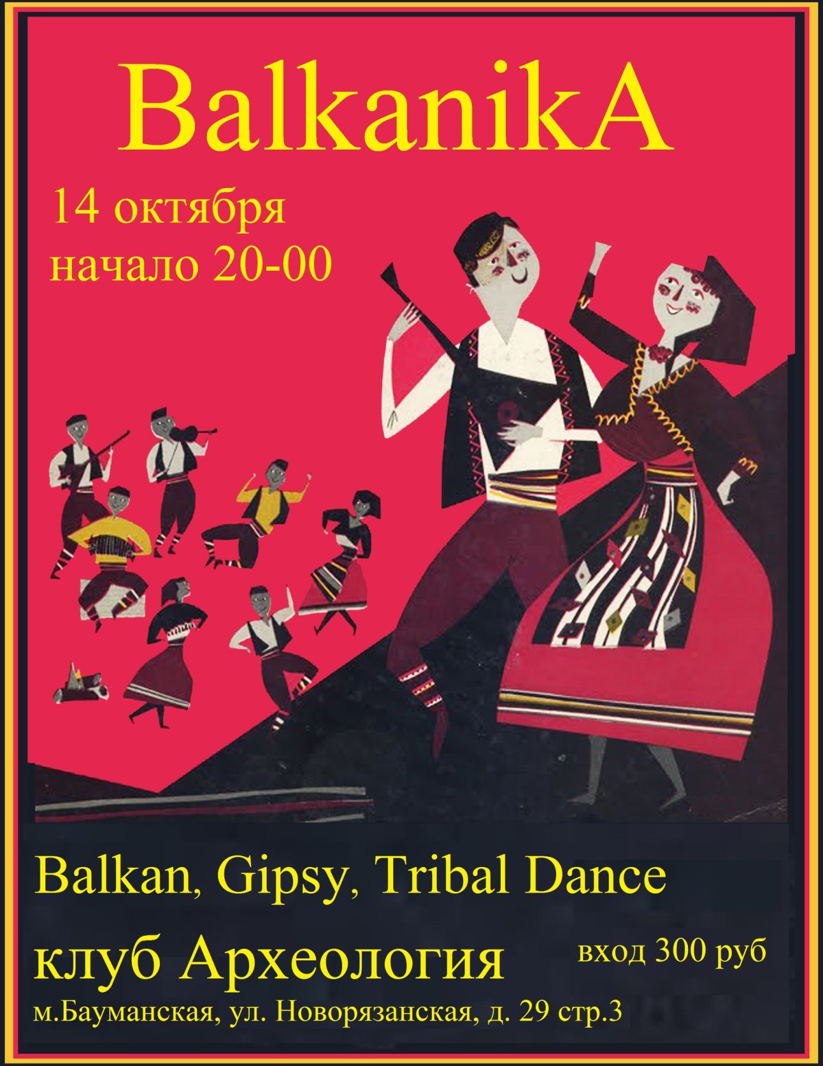 Балканская вечеринка