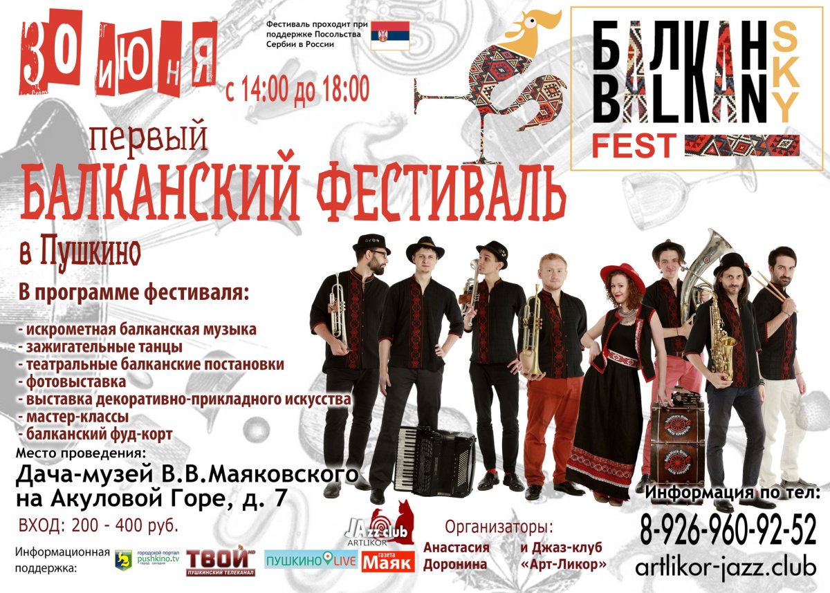 Фестиваль Балканский афиша