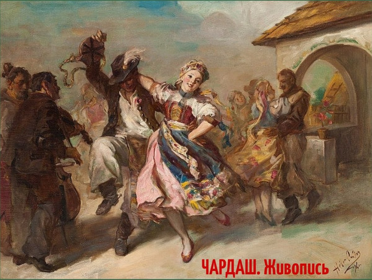Брамс - венгерские танцы картина