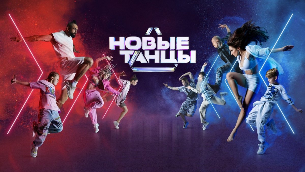 Новые танцы на ТНТ