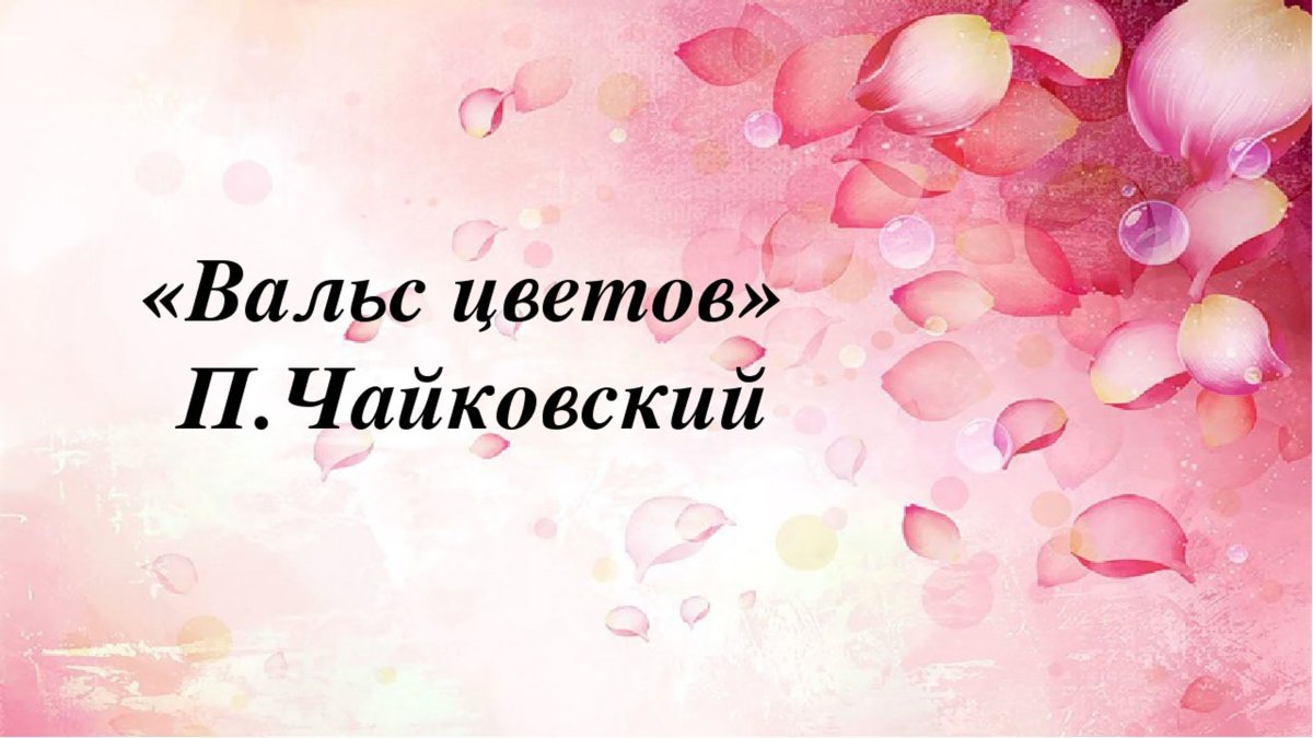 Вальс цветов Чайковский презентация
