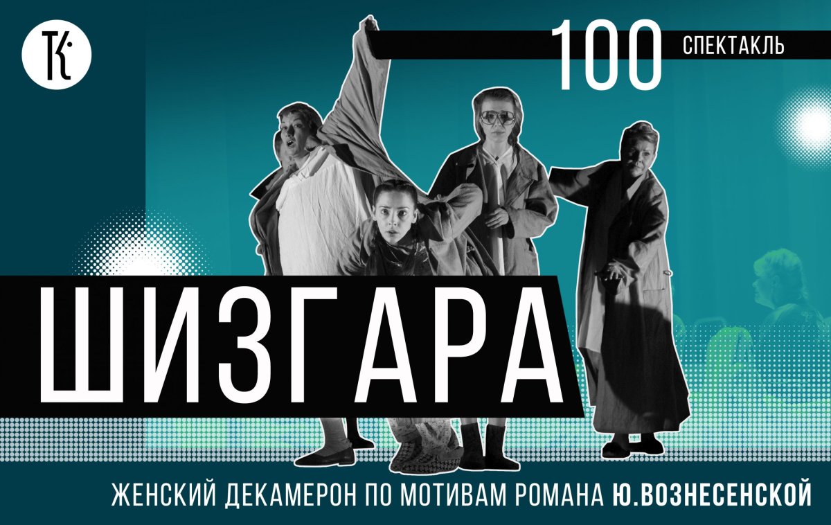 Шизгара спектакль