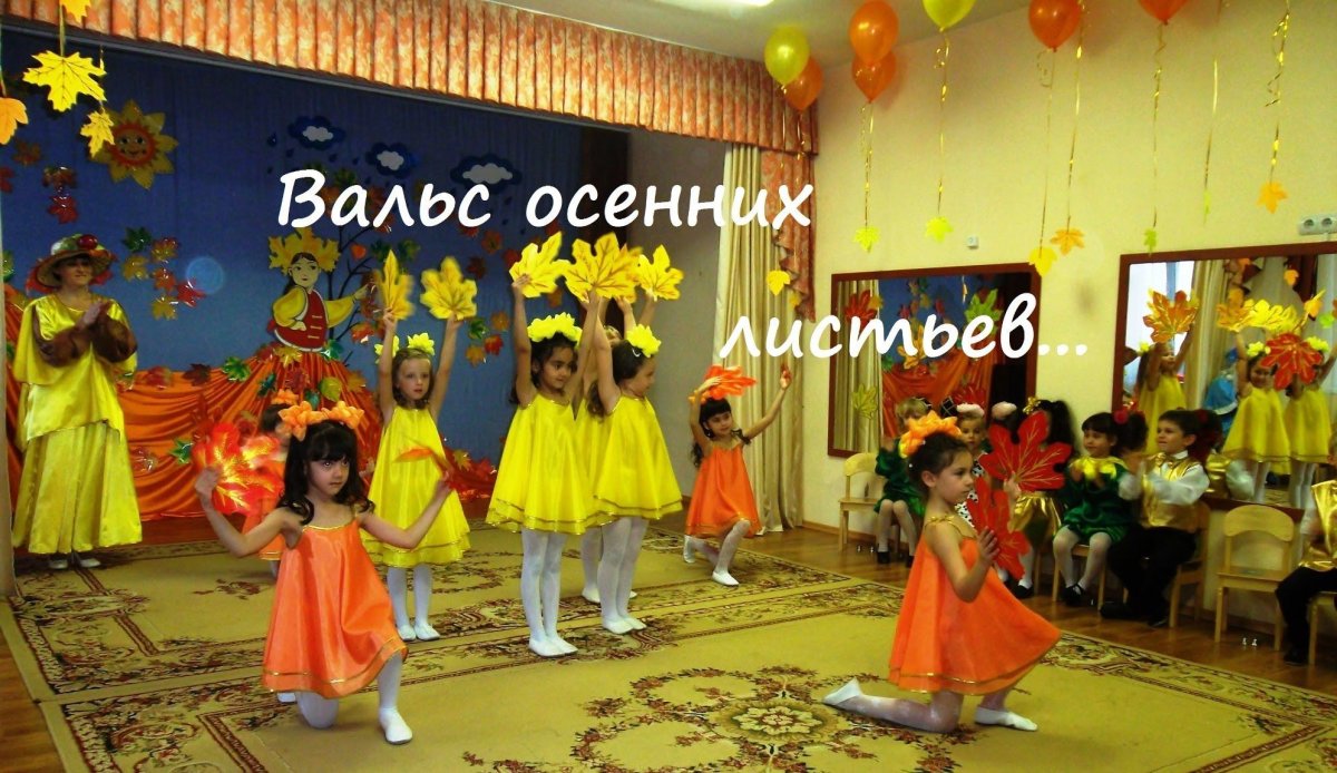 Осенние танцы в детском саду