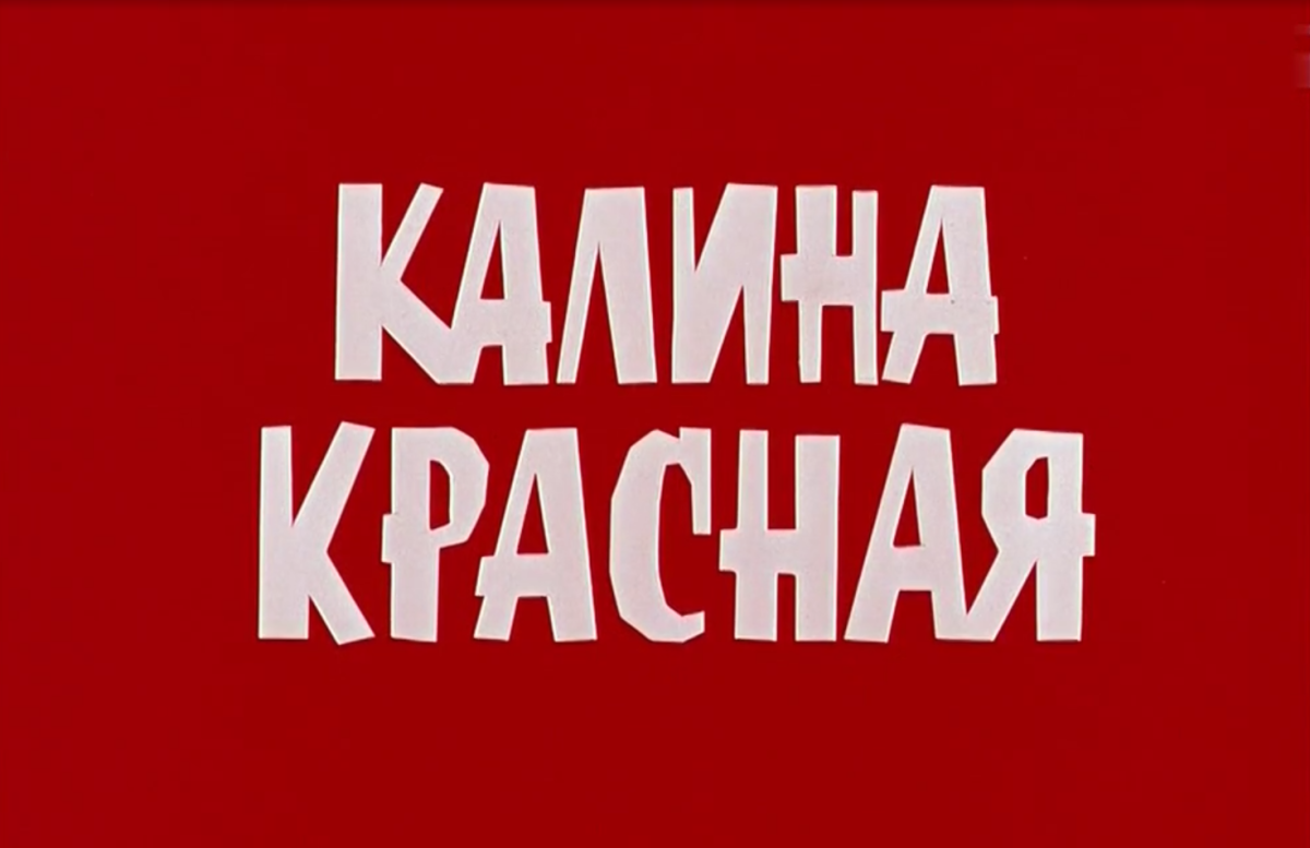 Калина красная конкурс