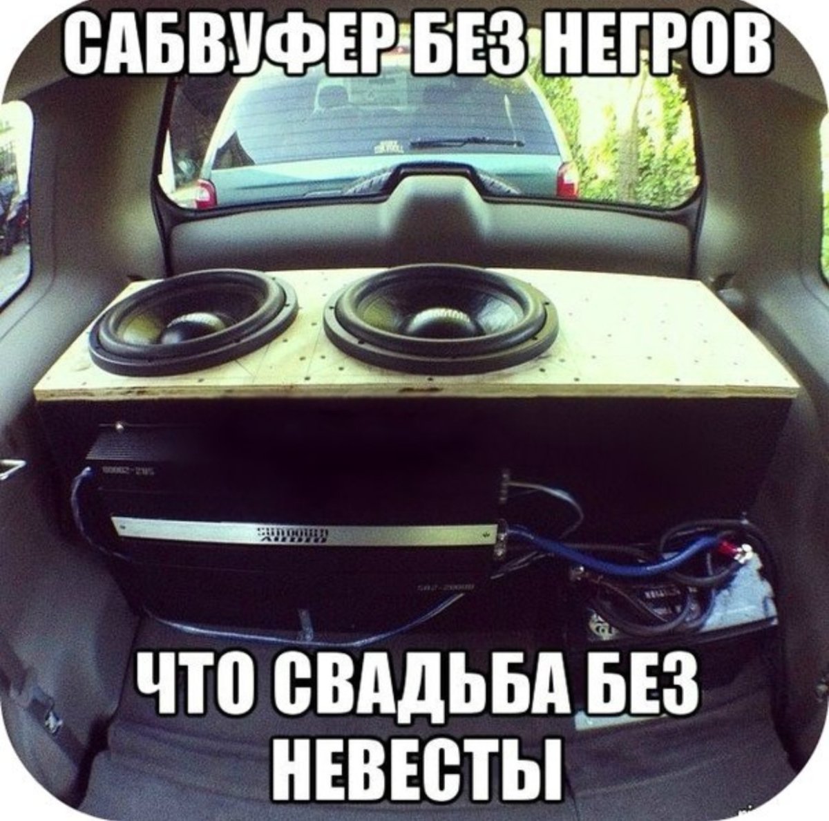 Шутки про автозвук
