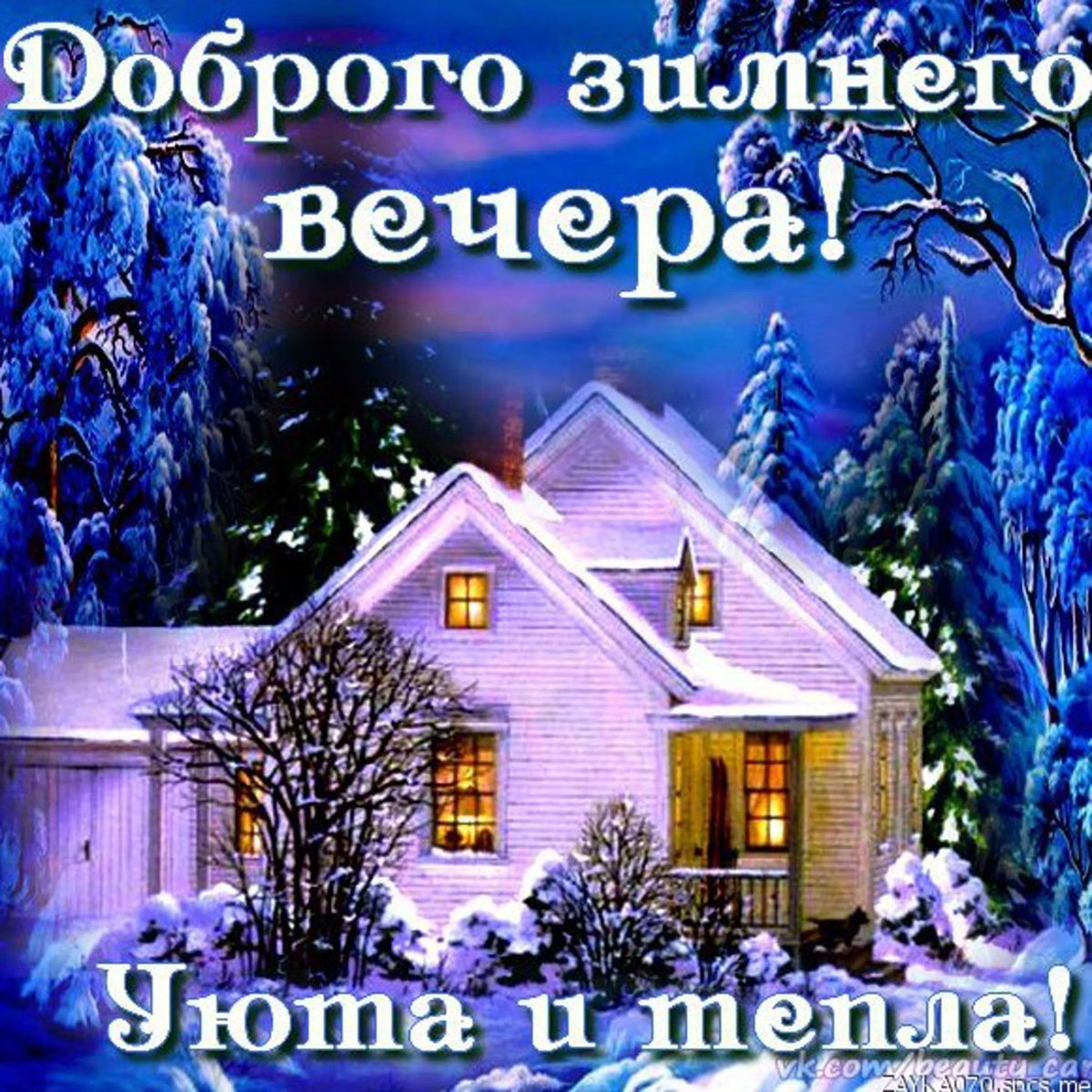 До.рого эимнего весеоа