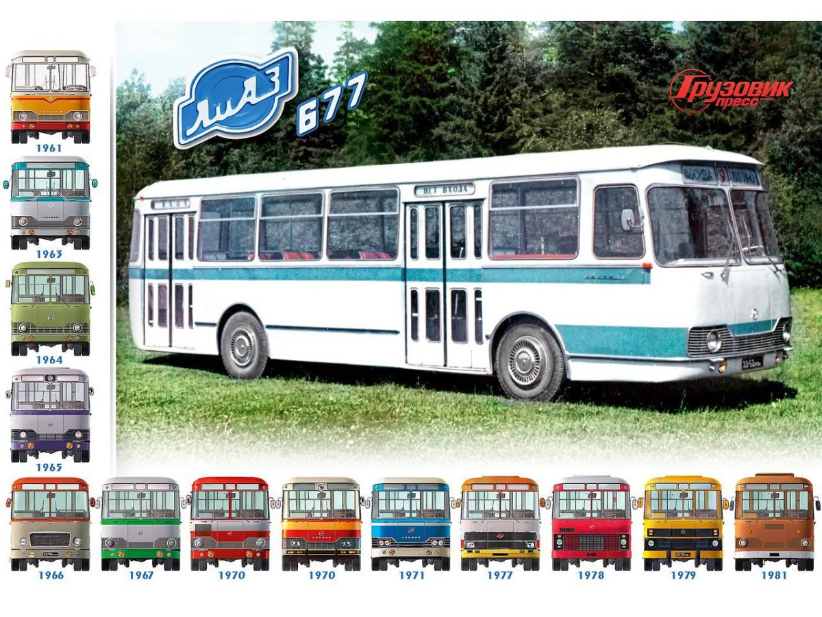 Эволюция ЛИАЗ 677
