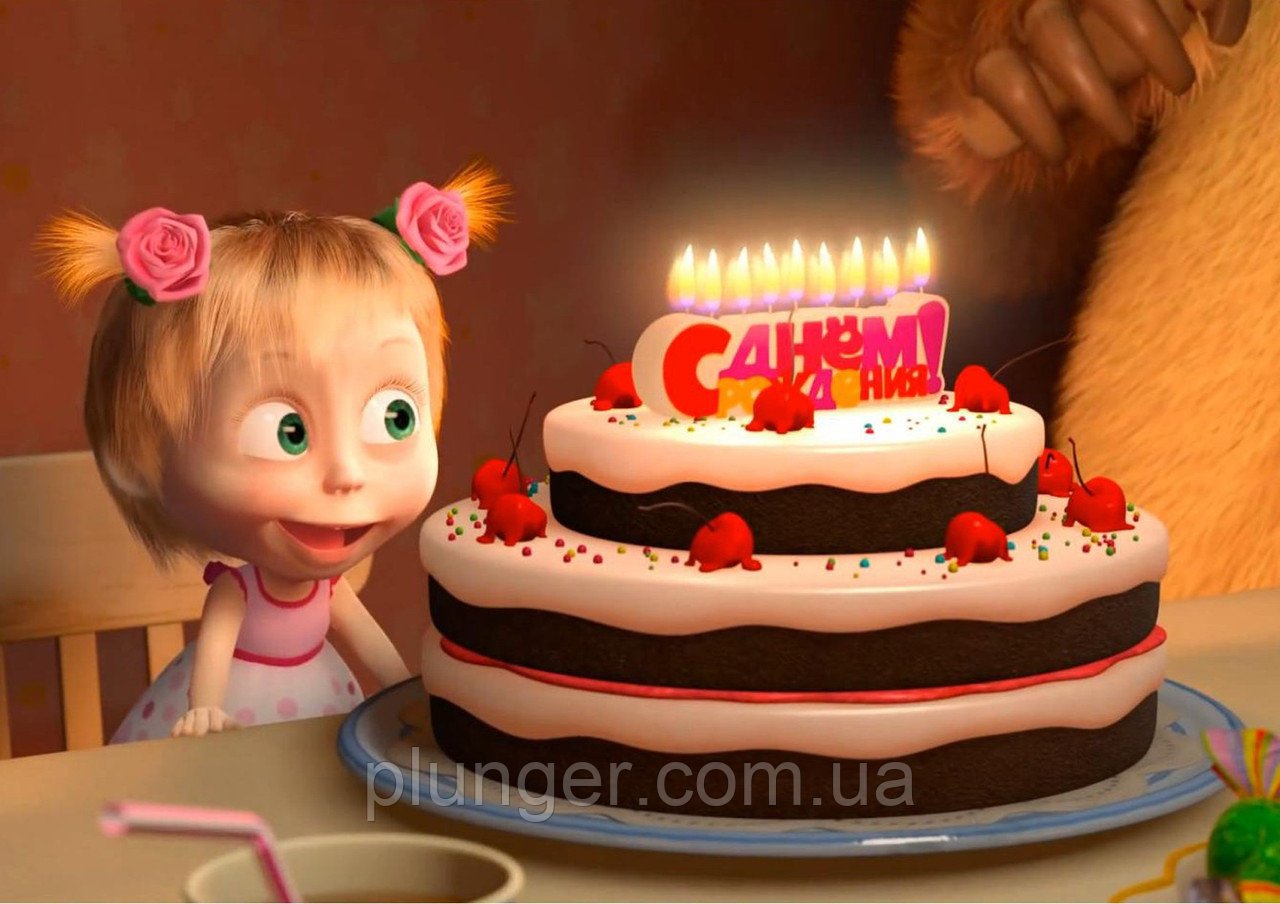 С днем рождения детская песня маши. С днём рождения Маша. Маша и медведь день рождения. С днём рождения меня. Торт с днем рождения Маша.