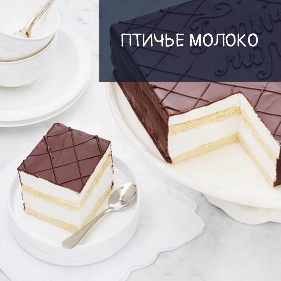 Армянский торт Птичье молоко