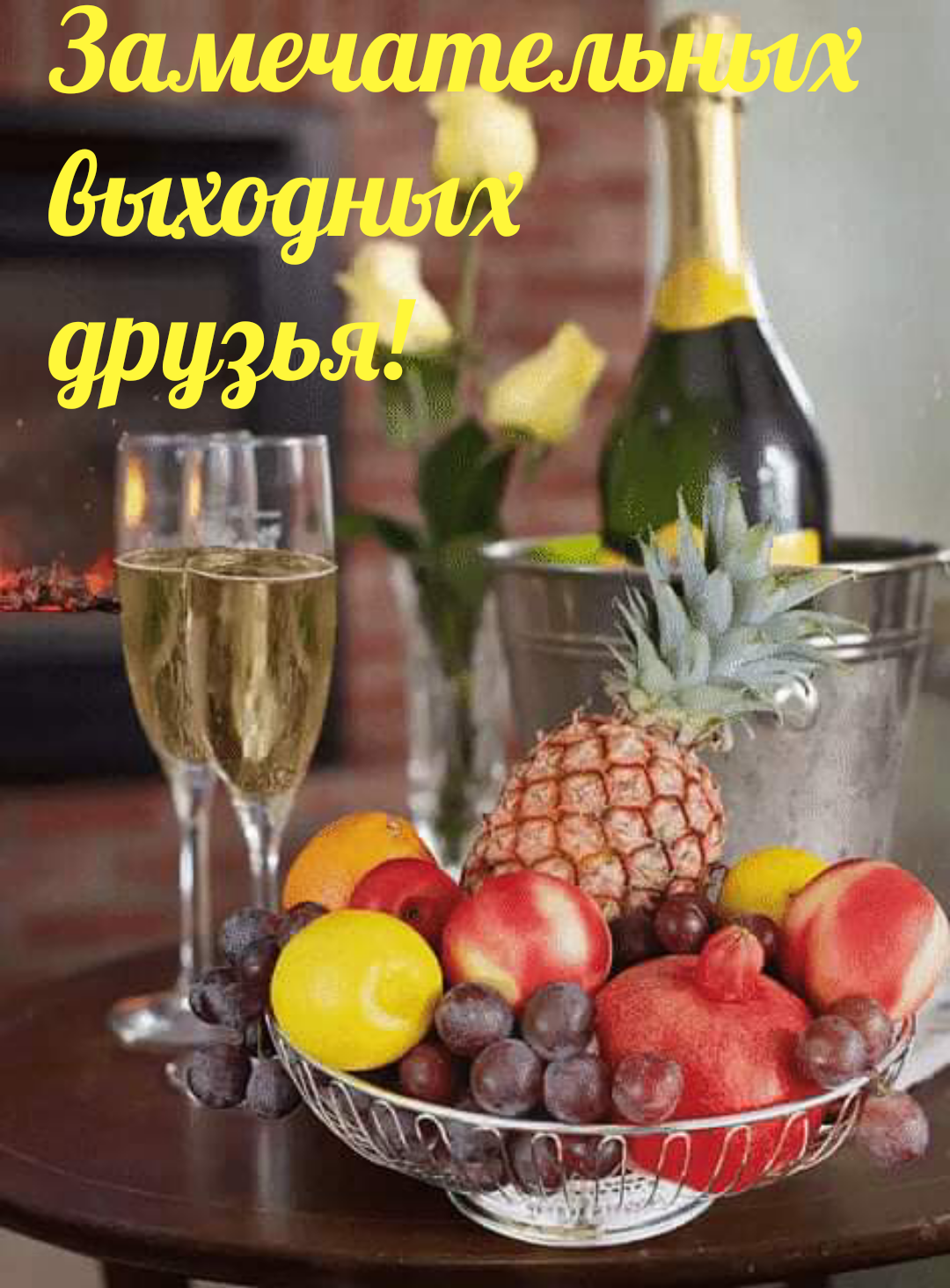 Шампанское и конфеты на столе