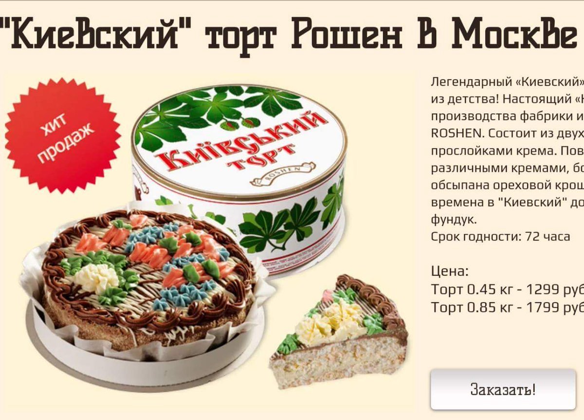 Рошеновский Киевский торт