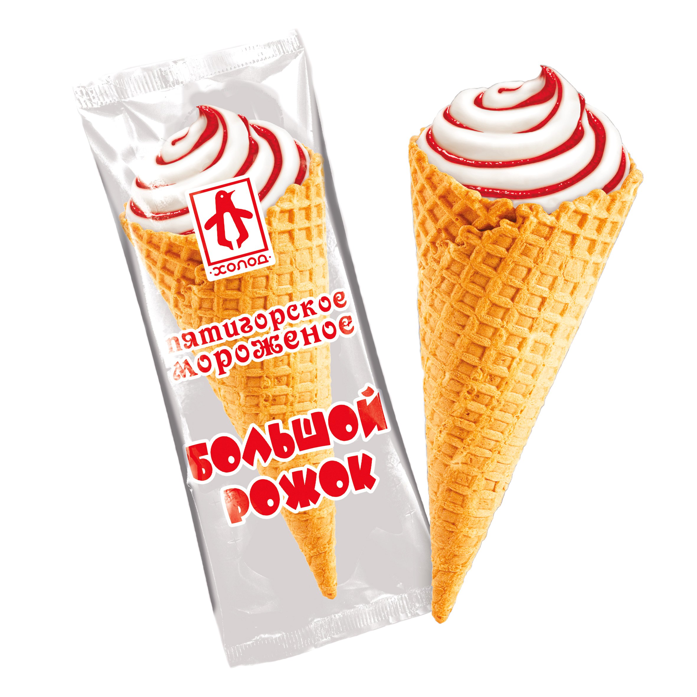 Хочу купить мороженое. Пятигорское мороженое пломбир. Эскимо Пятигорское мороженое пломбир. Большой рожок мороженое. Мороженое пломбир рожок.