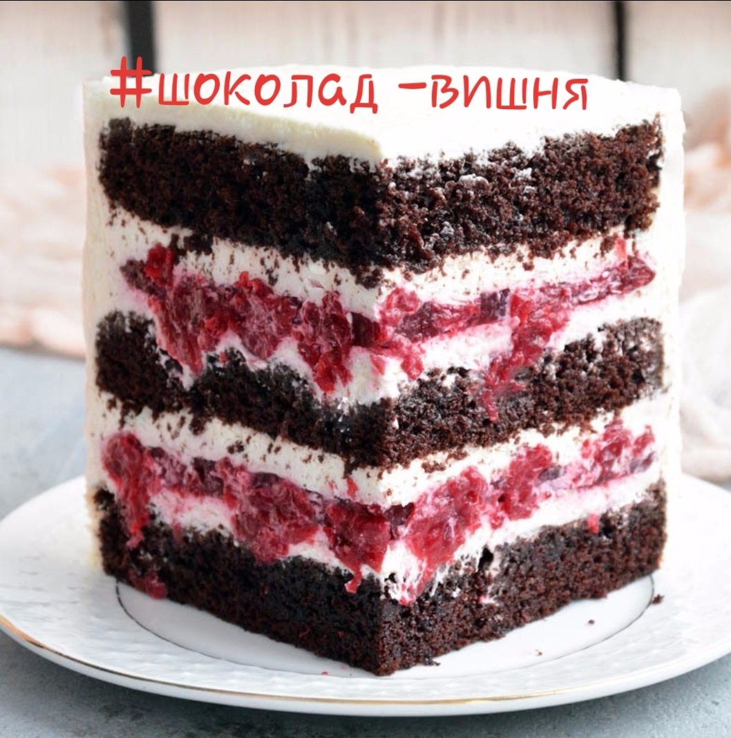 Торт "чёрный лес" (Black Forest Cake)