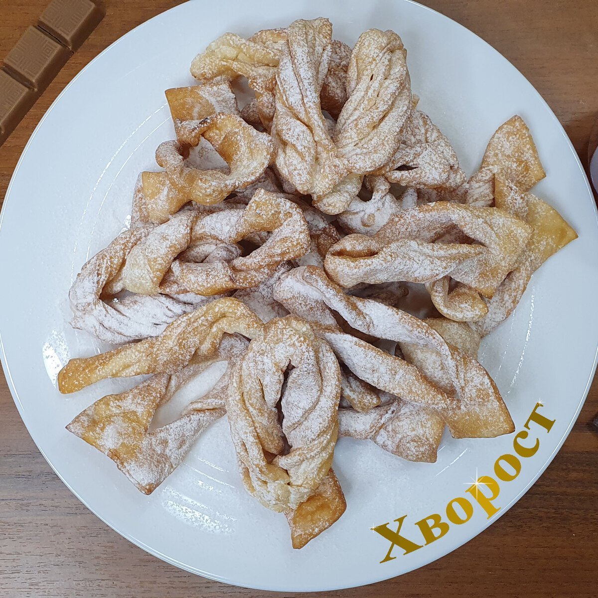 Халва хворост
