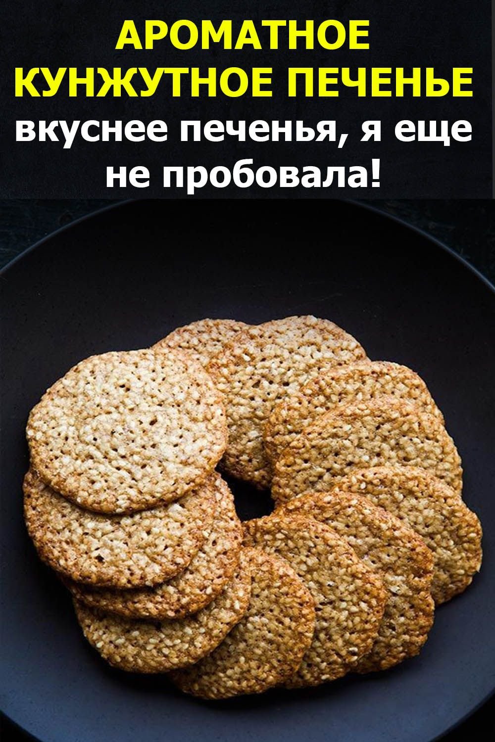 Печенье СИЗАМ С кунжутом