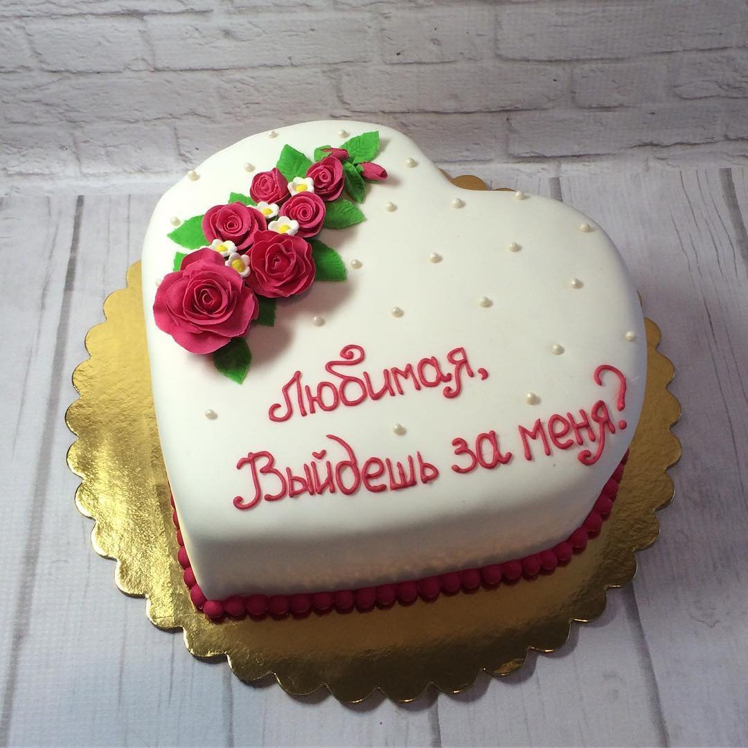 Торт выходи за меня