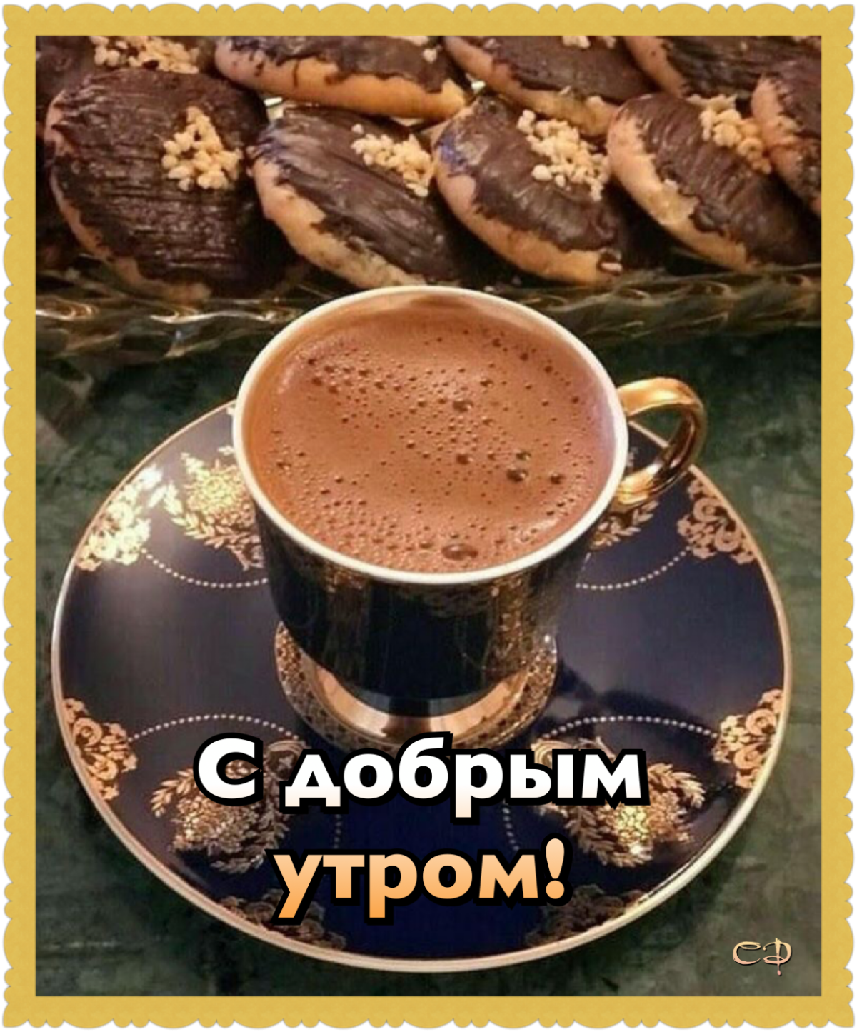 Доброе утро кофе и пирожное