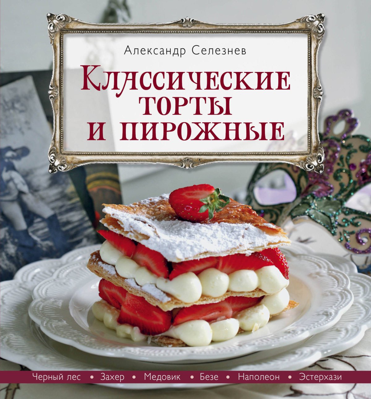 Селезнев торты