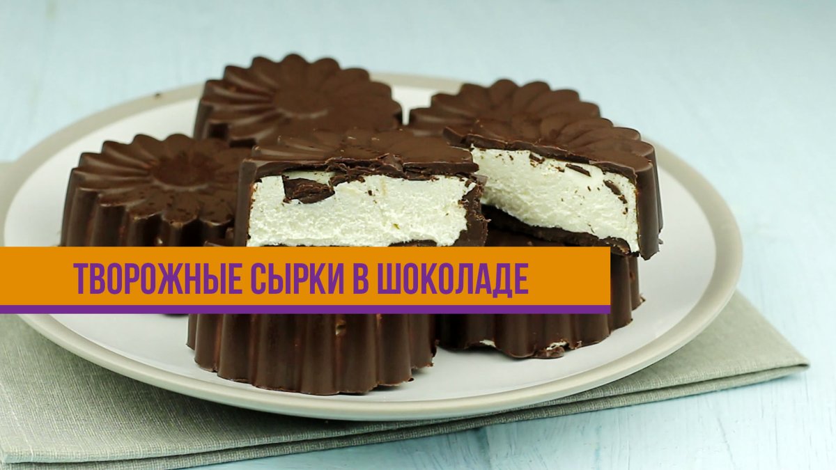 Сырок в шоколаде