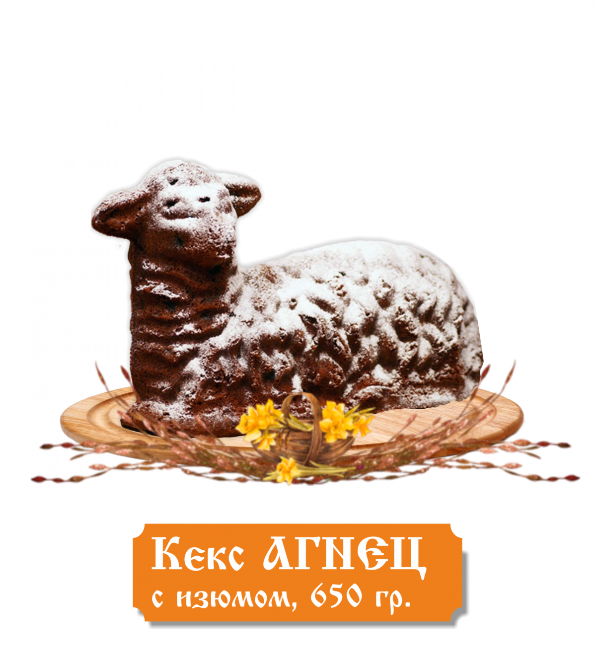 Пасхальный Агнец