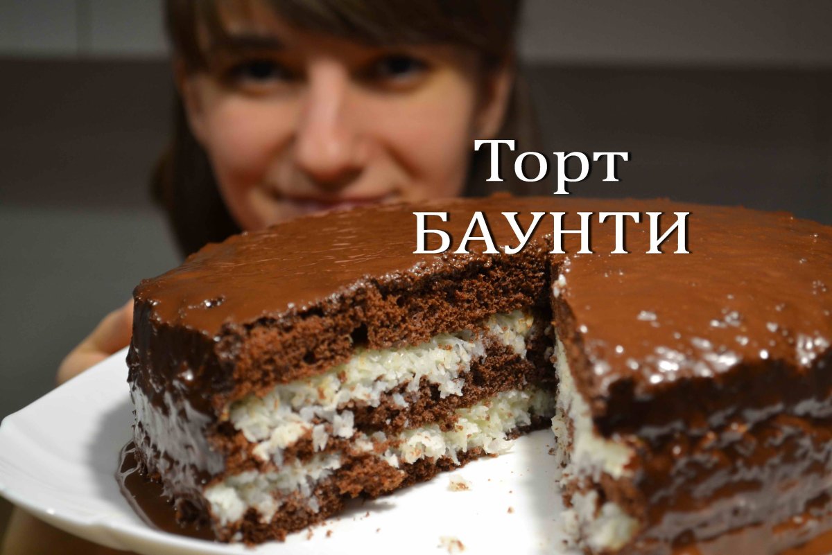 Торт Баунти