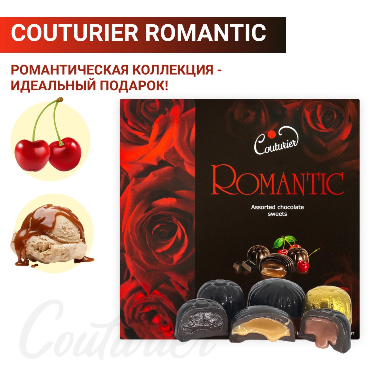 Конфеты кутюрье ассорти