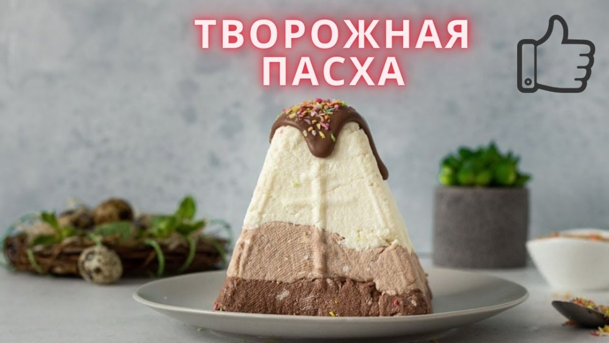 Творожная Пасха 3 шоколада