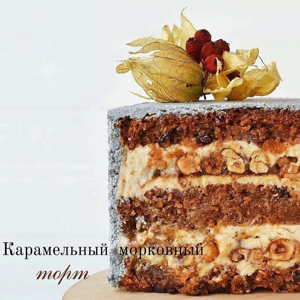 Морковно Карамельный торт
