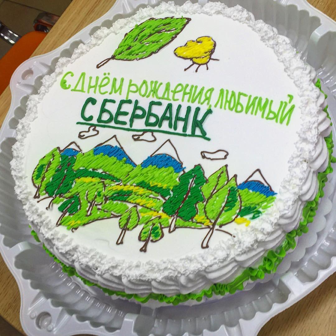 С днем рождения Сбербанк