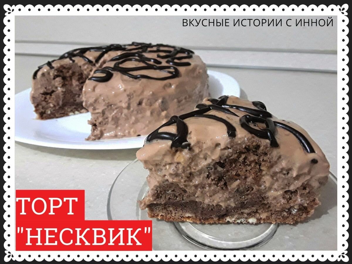 Шоколадный торт Несквик
