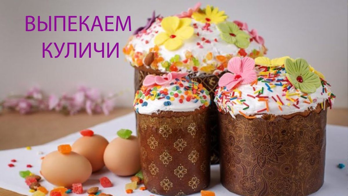 Украшение куличей
