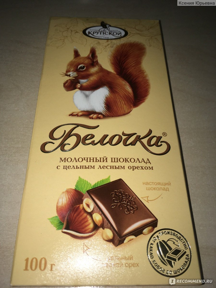 Шоколад Белочка Крупской
