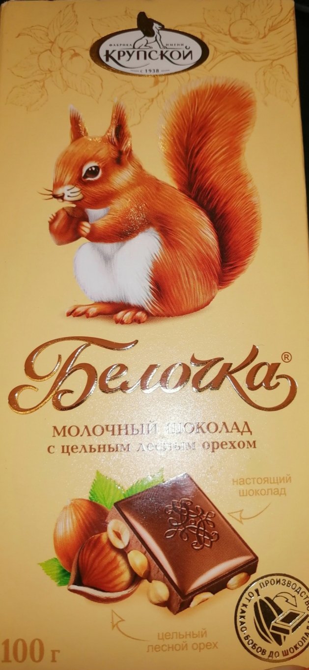 Шоколад Белочка Крупской