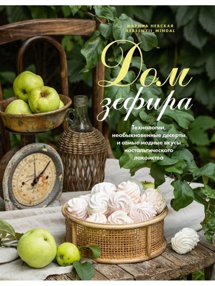 Зефир Марины Невской