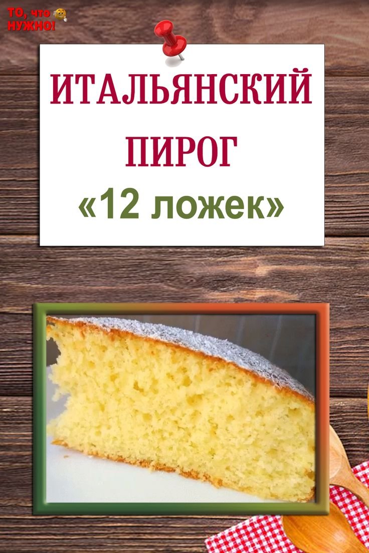 Итальянский пирог 12 ложек