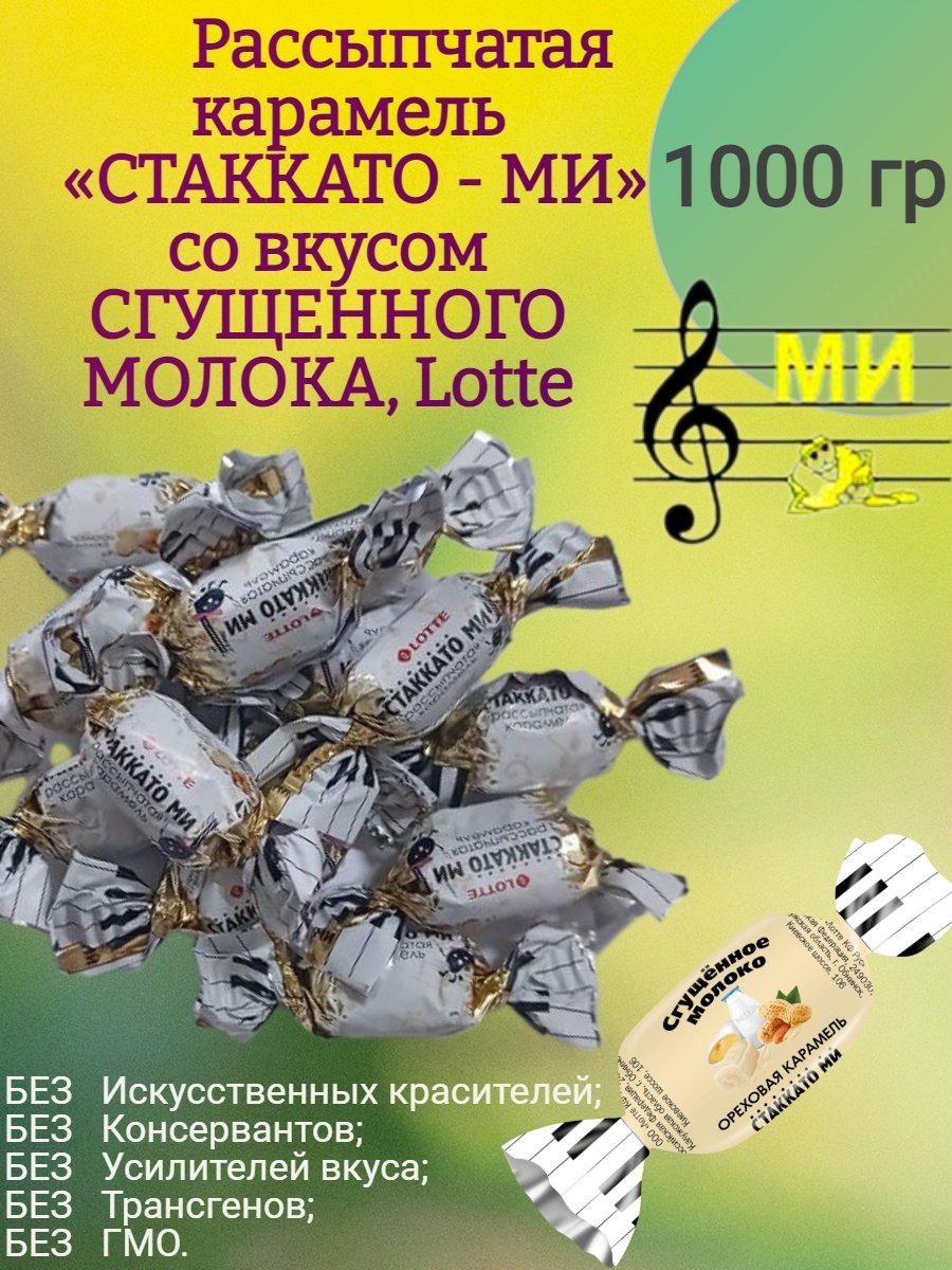 Карамель Лотте стаккато