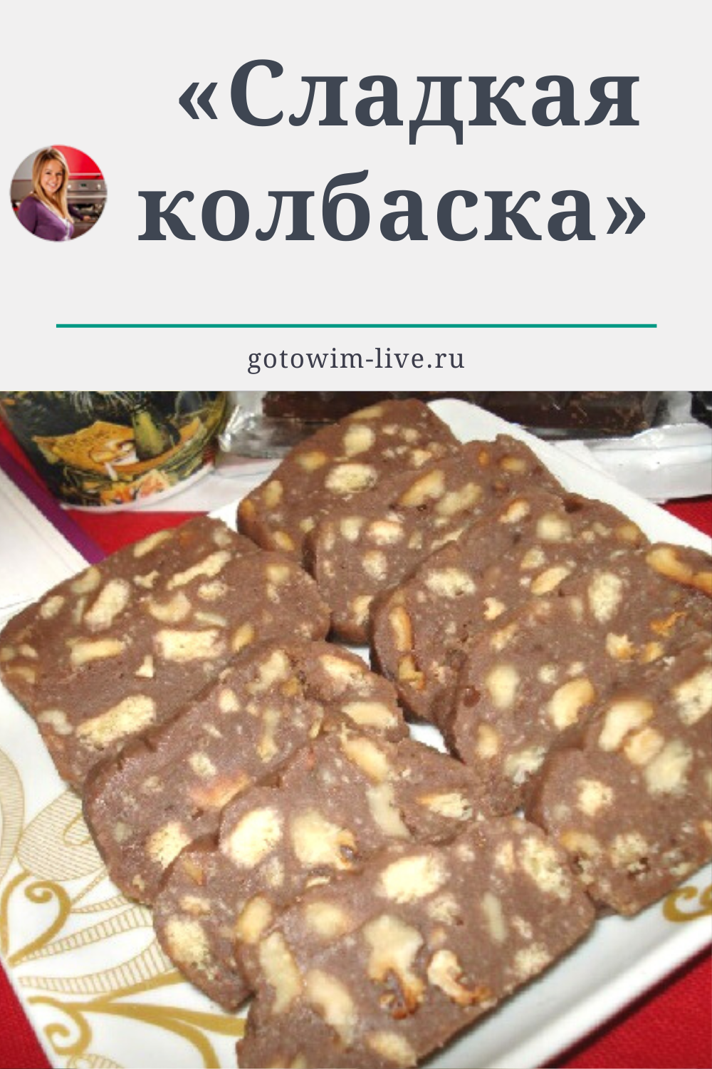 Сладкая колбаска из печенья