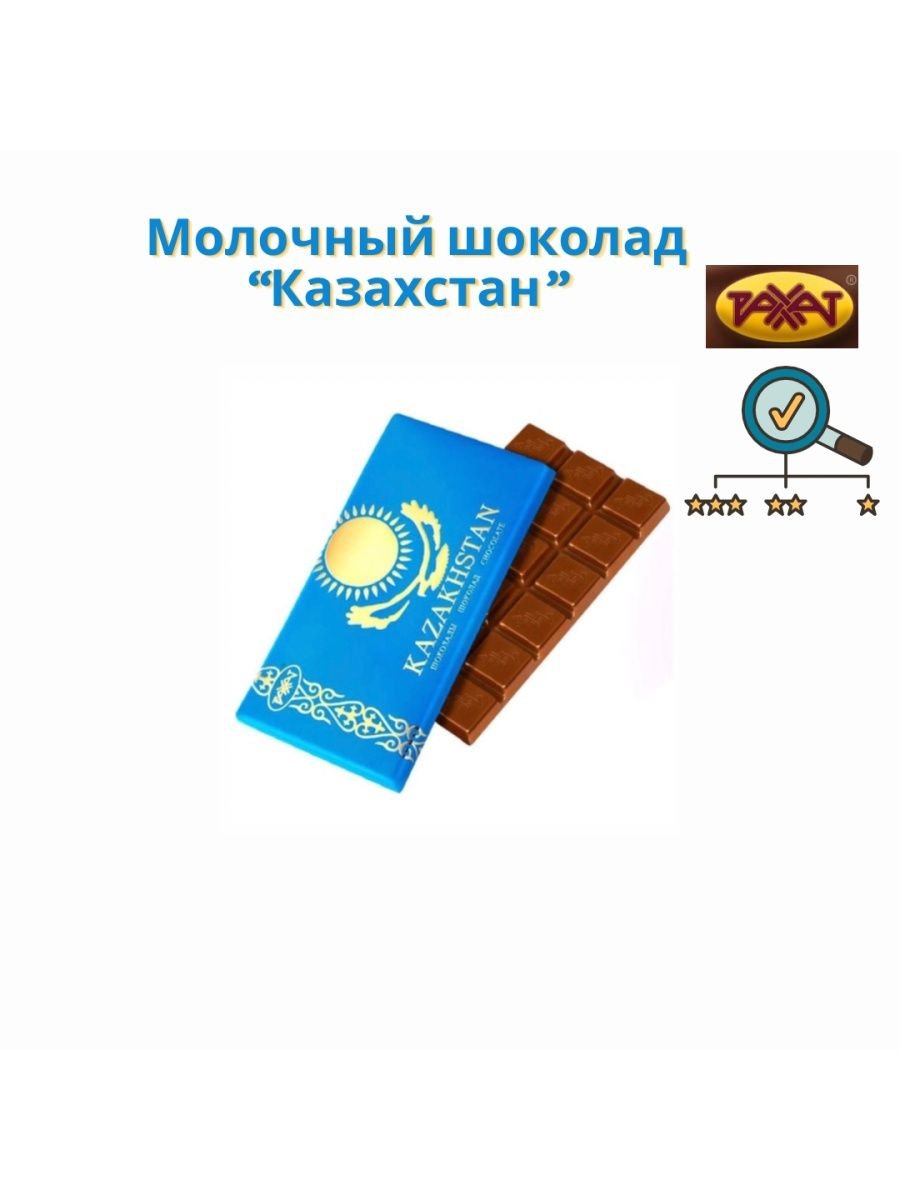 Рахат казахстанский