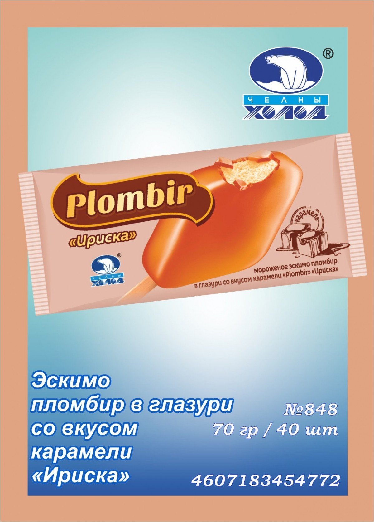 Мороженое Светлогорье Золотая Ириска
